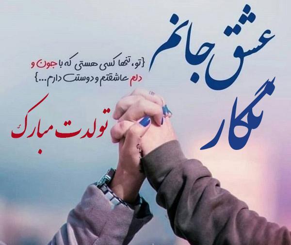 عکس نوشته نگارم تولدت مبارک