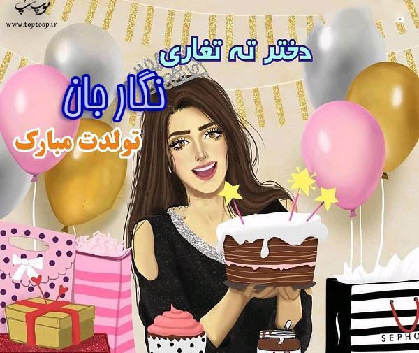 عکس نوشته نگارم تولدت مبارک