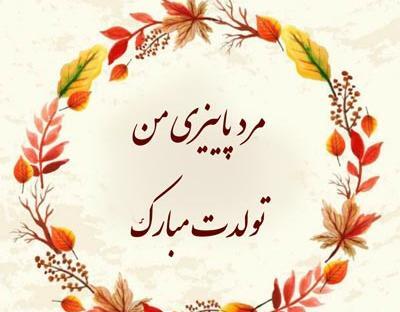 عکس نوشته تولدت مبارک مرد من