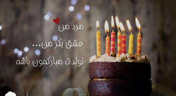 عکس نوشته تولدت مبارک مرد من