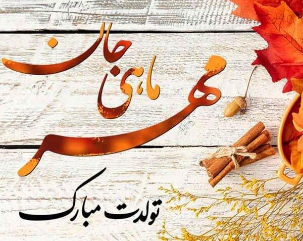عکس نوشته تولدت مبارک مرد من