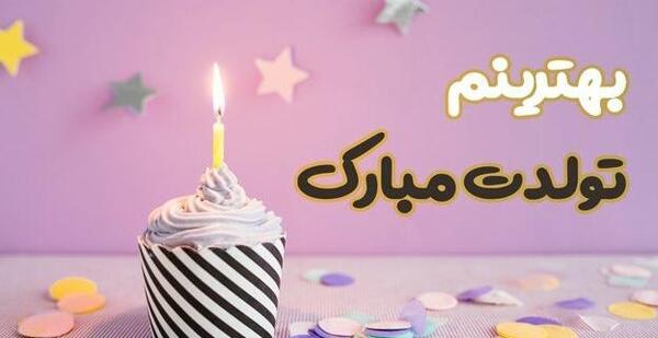 عکس نوشته تولدت مبارک دوست من