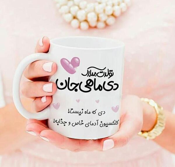 عکس نوشته تولدت مبارک ماه من