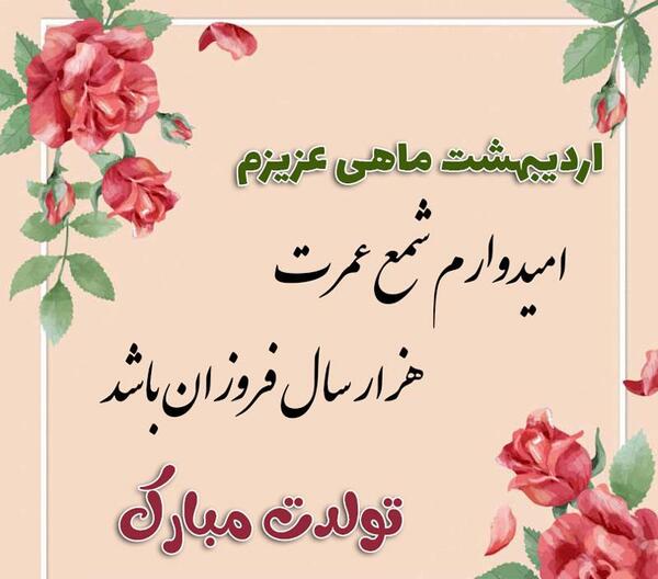 عکس نوشته تولدت مبارک ماه من