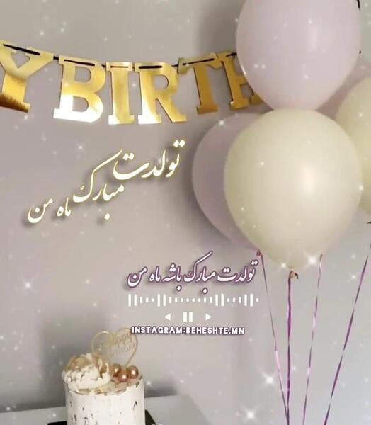 عکس نوشته تولدت مبارک ماه من