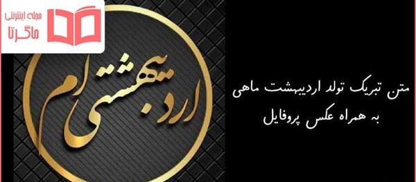 عکس نوشته تولدت مبارک ماه من