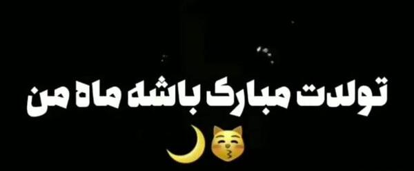 عکس نوشته تولدت مبارک ماه من