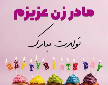 عکس نوشته مادر زن عزیزم تولدت مبارک