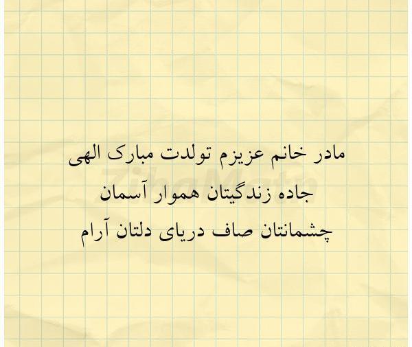 عکس نوشته مادر زن عزیزم تولدت مبارک