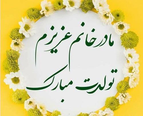 عکس نوشته مادر زن عزیزم تولدت مبارک