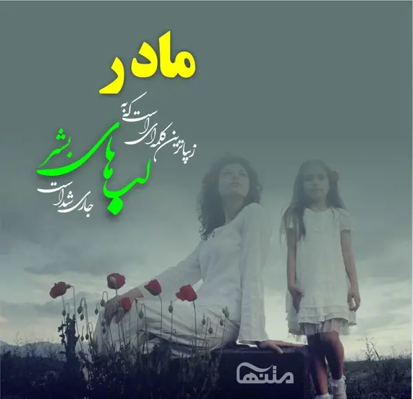 عکس نوشته مادر خانم عزیزم تولدت مبارک