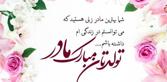 عکس نوشته مادر خانم عزیزم تولدت مبارک