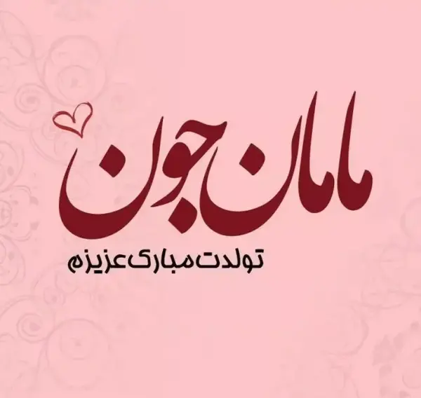 عکس نوشته مادر خانم عزیزم تولدت مبارک