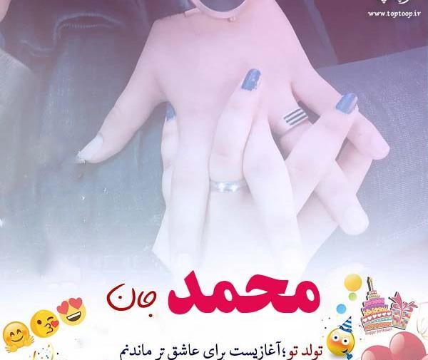 عکس نوشته تولدت مبارک محمدم