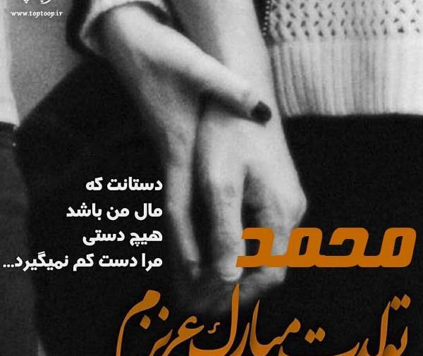 عکس نوشته تولدت مبارک محمدم