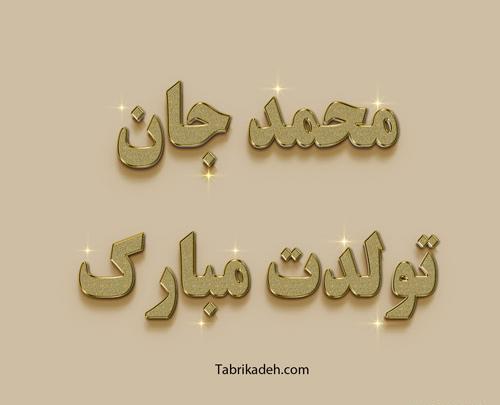 عکس نوشته تولدت مبارک محمدم