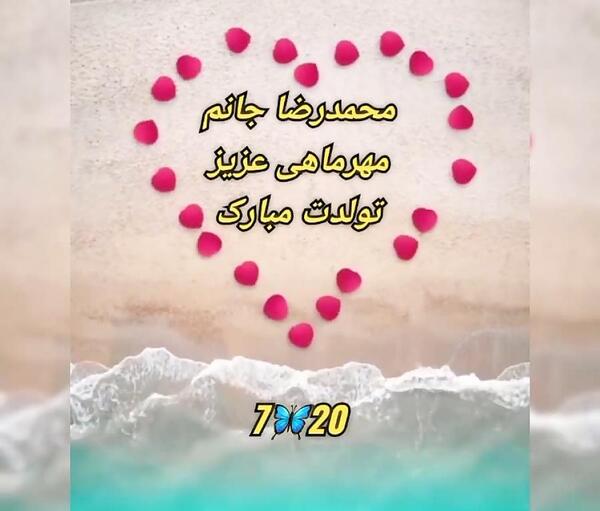 عکس نوشته تولدت مبارک محمدرضا جان