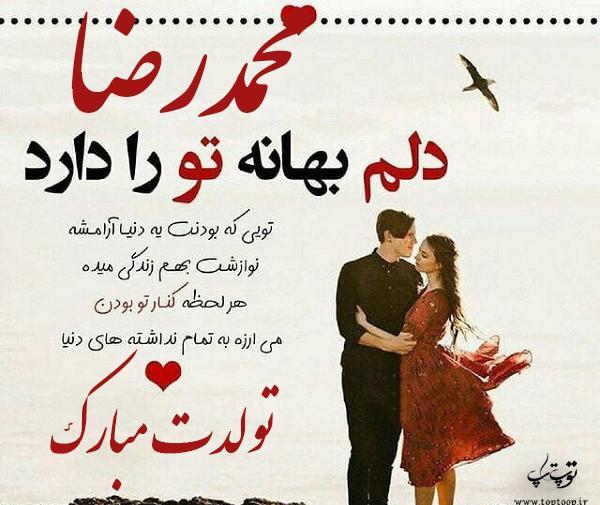 عکس نوشته تولدت مبارک محمدرضا جان