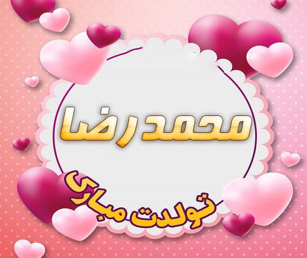 عکس نوشته تولدت مبارک محمدرضا جان