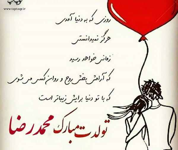 عکس نوشته تولدت مبارک محمدرضا جان