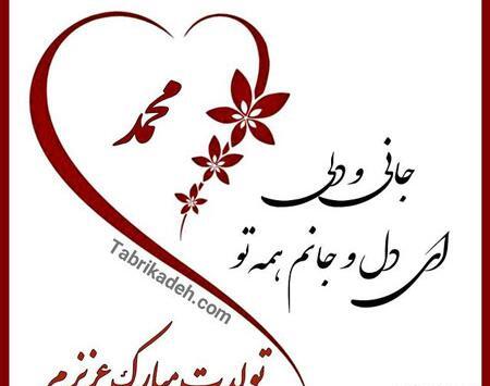 عکس نوشته تولدت مبارک به اسم محمد