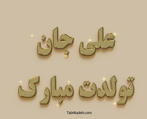 عکس نوشته تولدت مبارک به اسم محمد