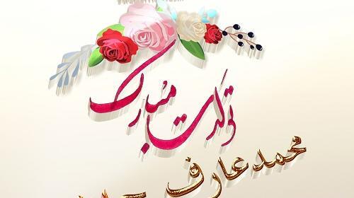 عکس نوشته تولدت مبارک به اسم محمد