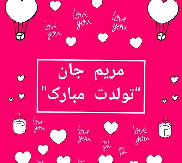 عکس نوشته مریم جون تولدت مبارک