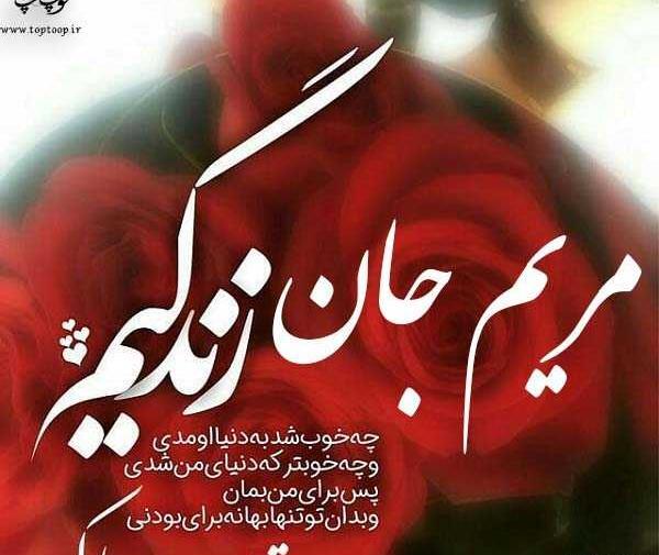 عکس نوشته مریم جون تولدت مبارک