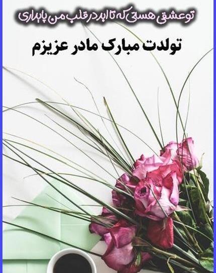 عکس نوشته ی مادر عزیزم تولدت مبارک