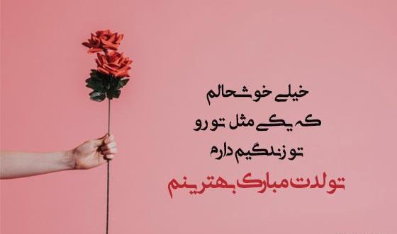 عکس نوشته تولدت مبارک بهترین من