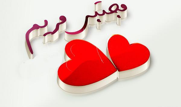 دانلود عکس نوشته مریم جان تولدت مبارک