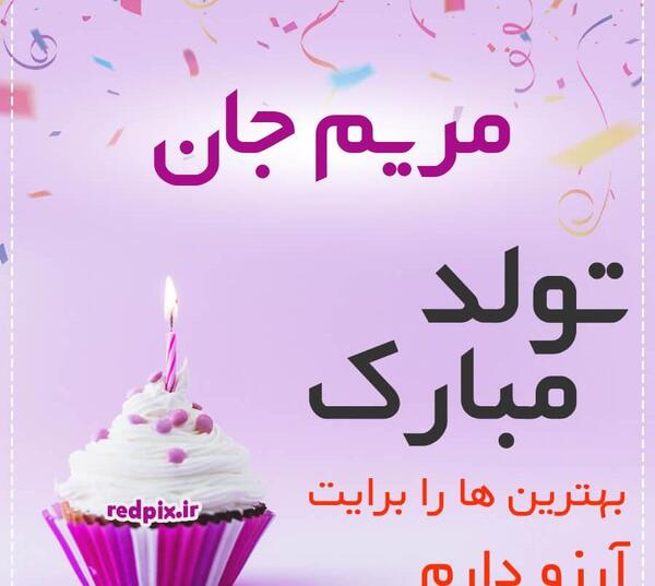 دانلود عکس نوشته مریم جان تولدت مبارک