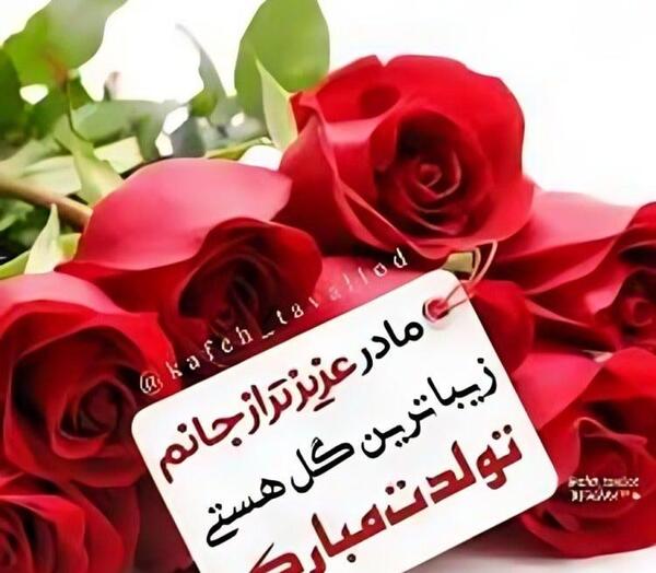عکس نوشته مامان عزیزم تولدت مبارک