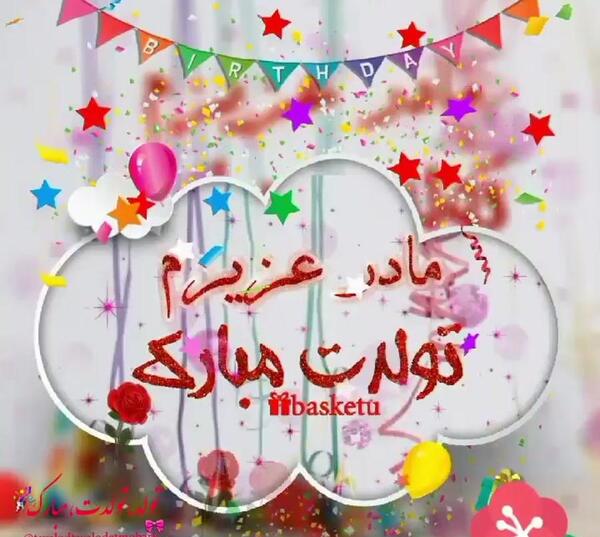 عکس نوشته مامان عزیزم تولدت مبارک