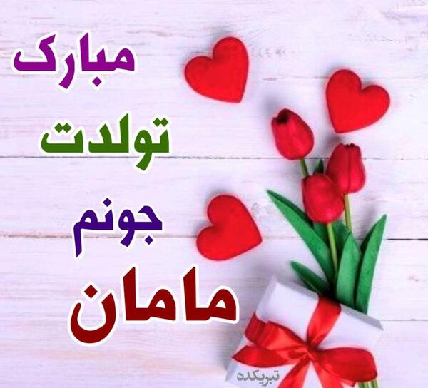 عکس نوشته مامان عزیزم تولدت مبارک