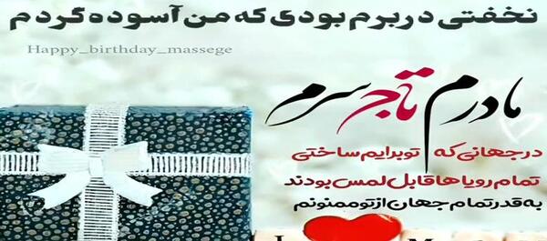 عکس نوشته مادرم تاج سرم تولدت مبارک