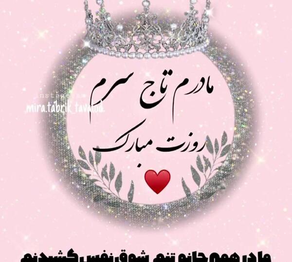 عکس نوشته مادرم تاج سرم تولدت مبارک