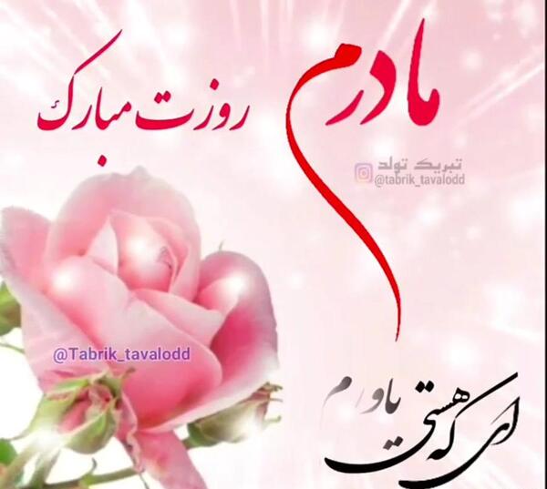 عکس نوشته مادرم تاج سرم تولدت مبارک