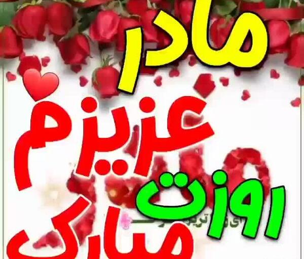 عکس نوشته مادرم تاج سرم تولدت مبارک
