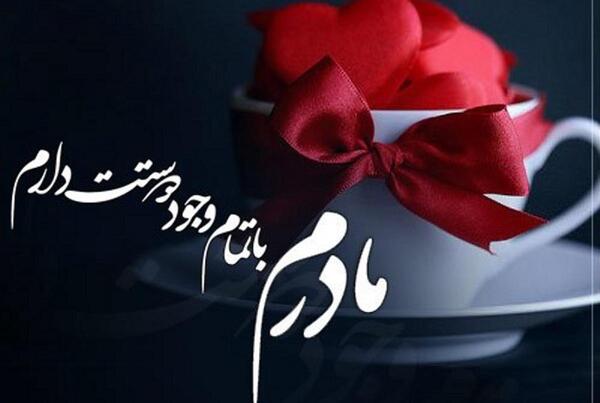 عکس نوشته مادرم تاج سرم تولدت مبارک