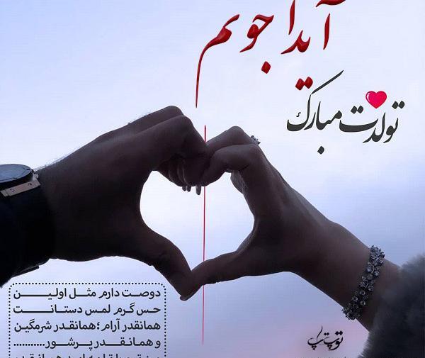 عکس نوشته ایدا جون تولدت مبارک