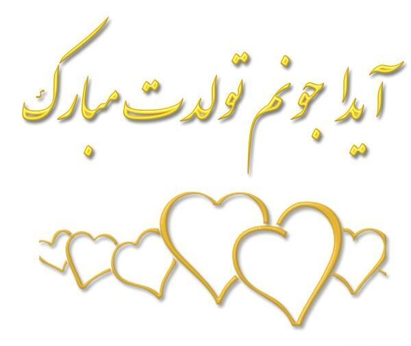 عکس نوشته ایدا جون تولدت مبارک