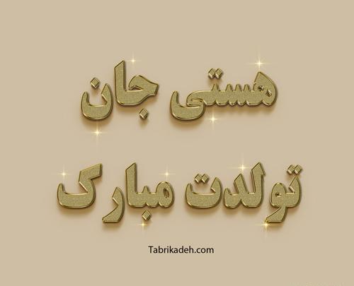 عکس نوشته ایدا جون تولدت مبارک