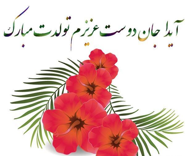 عکس نوشته ایدا جون تولدت مبارک