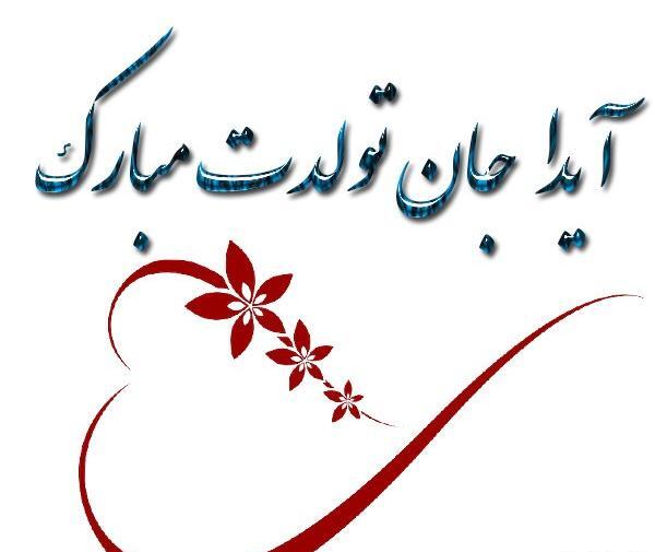 عکس نوشته ایدا جون تولدت مبارک
