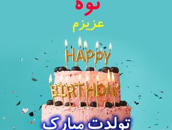 عکس نوشته ایدا جون تولدت مبارک