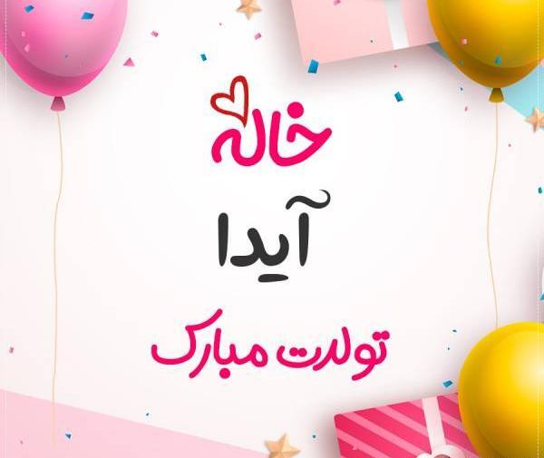 عکس نوشته ایدا جون تولدت مبارک