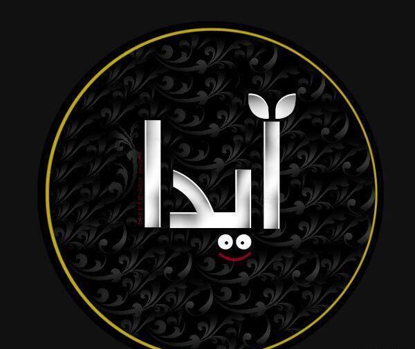 عکس نوشته ایدا جون تولدت مبارک