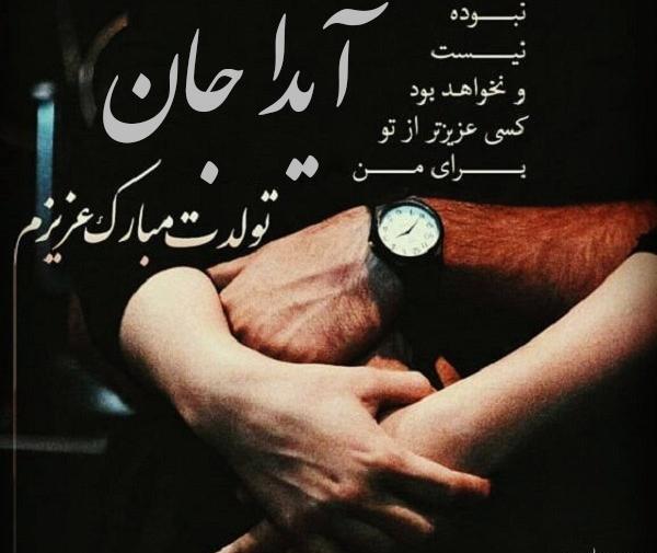 عکس نوشته ایدا جون تولدت مبارک